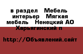  в раздел : Мебель, интерьер » Мягкая мебель . Ненецкий АО,Харьягинский п.